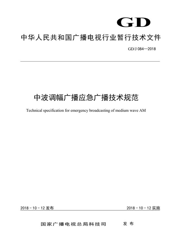 GD/J 084-2018 中波调幅广播应急广播技术规范