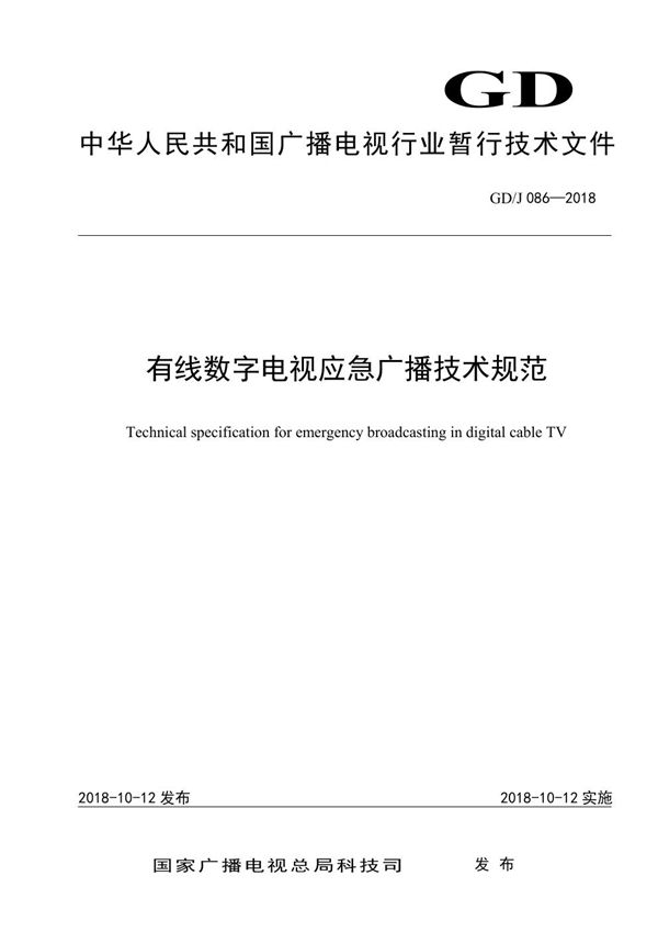 GD/J 086-2018 有线数字电视应急广播技术规范