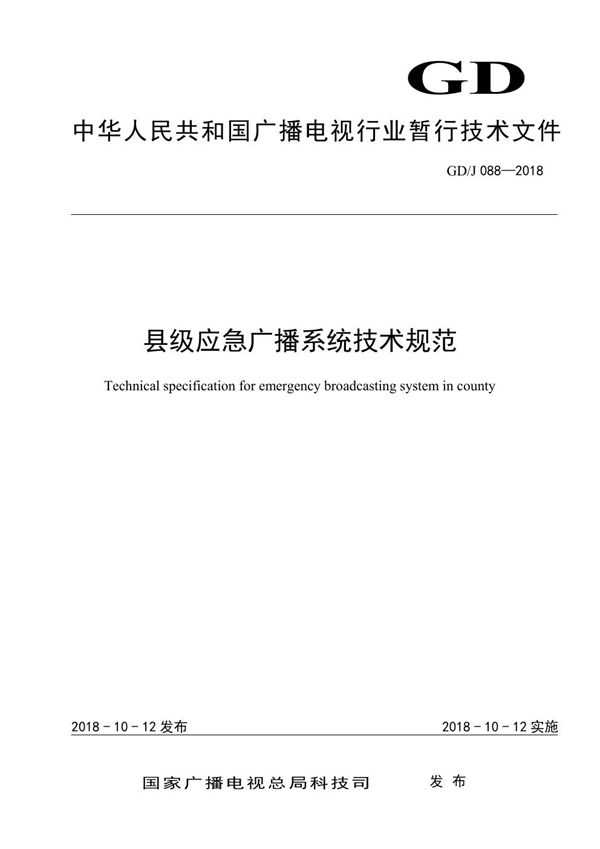 GD/J 088-2018 县级应急广播系统技术规范