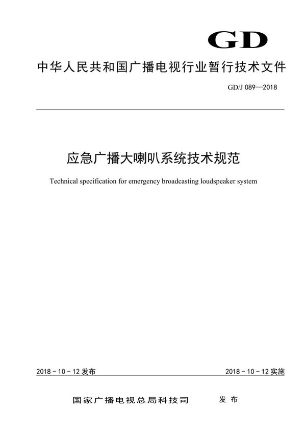 GD/J 089-2018 应急广播大喇叭系统技术规范