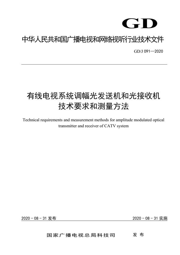 GD/J 091-2020 有线电视系统调幅光发送机和光接收机技术要求和测量方法