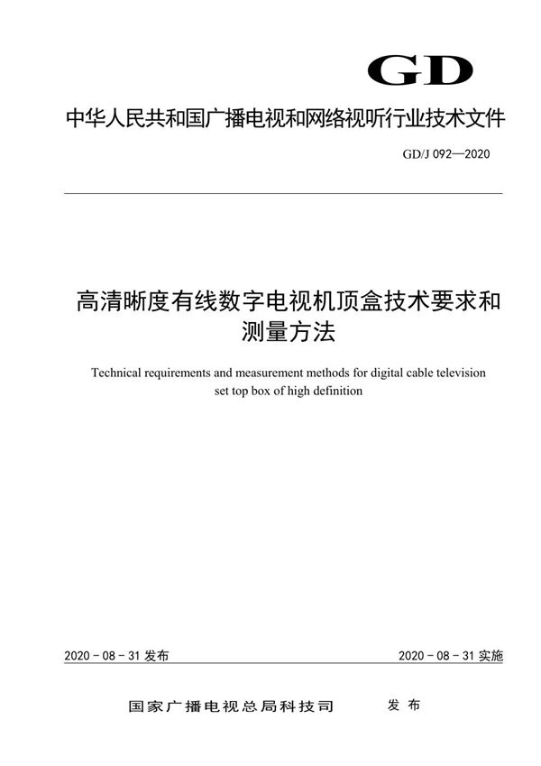 GD/J 092-2020 高清晰度有线数字电视机顶盒技术要求和测量方法