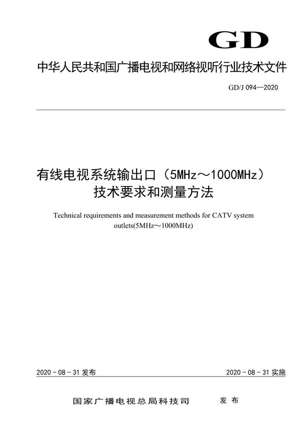 GD/J 094-2020 有线电视系统输出口（5MHz～1000MHz）技术要求和测量方法