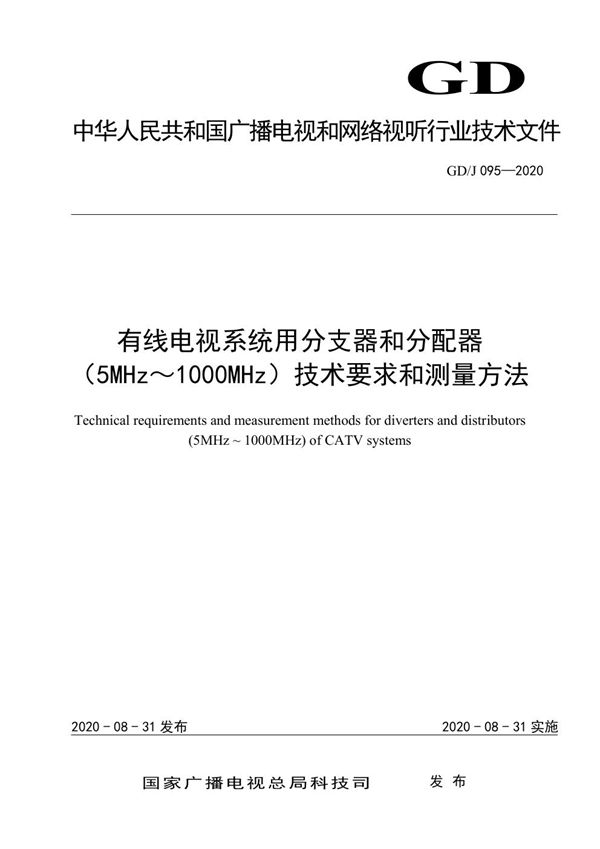 GD/J 095-2020 有线电视系统用分支器和分配器（5MHz～1000MHz）技术要求和测量方法