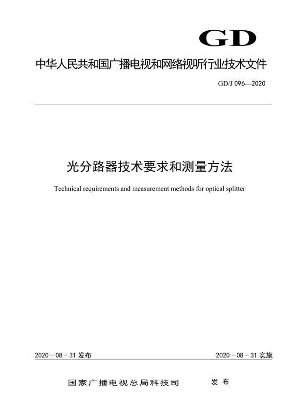 GD/J 096-2020 光分路器技术要求和测量方法