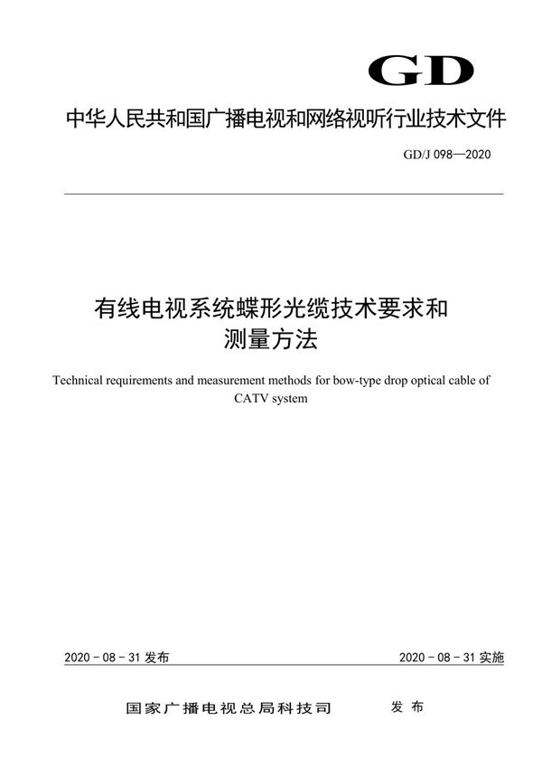 GD/J 098-2020 有线电视系统蝶形光缆技术要求和测量方法