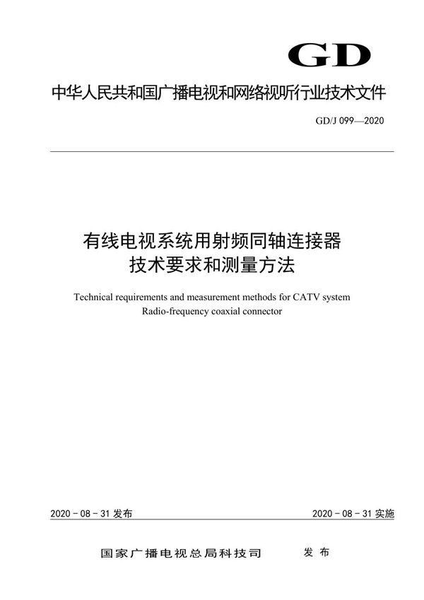 GD/J 099-2020 有线电视系统用射频同轴连接器技术要求和测量方法