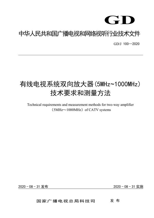 GD/J 100-2020 有线电视系统双向放大器（5MHz～1000MHz）技术要求和测量方法