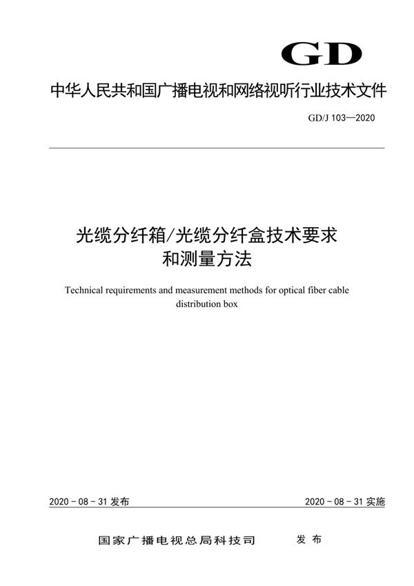 GD/J 103-2020 光缆分纤箱光缆分纤盒技术要求和测量方法