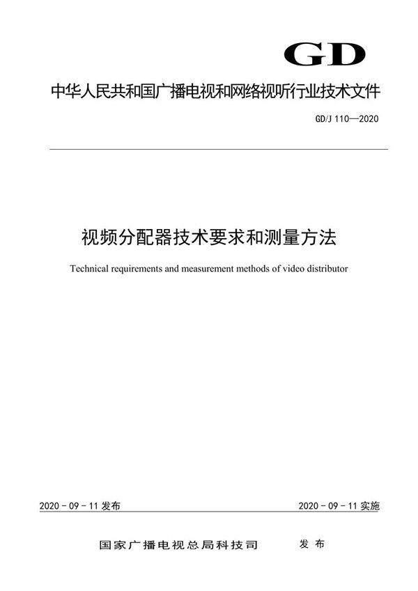 GD/J 110-2020 视频分配器技术要求和测量方法