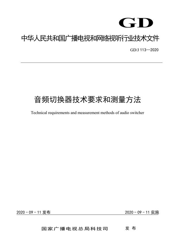 GD/J 113-2020 音频切换器技术要求和测量方法