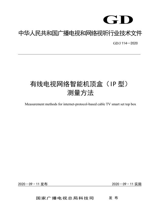 GD/J 114-2020 有线电视网络智能机顶盒（IP型）测量方法