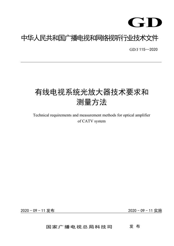 GD/J 115-2020 有线电视系统光放大器技术要求和测量方法