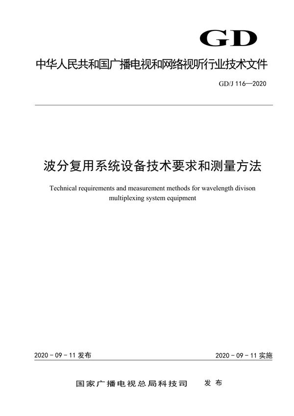 GD/J 116-2020 波分复用系统设备技术要求和测量方法