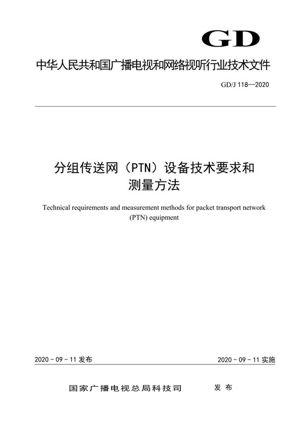 GD/J 118-2020 分组传送网（PTN）设备技术要求和测量方法