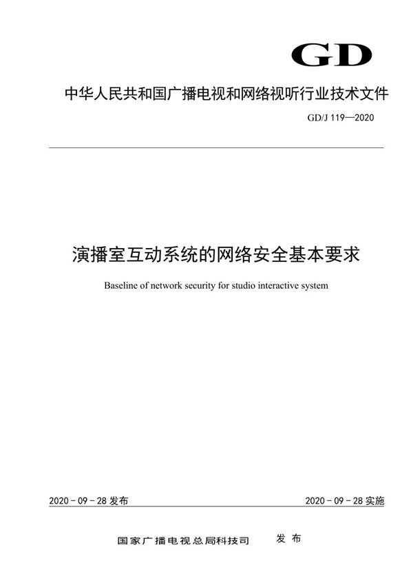 GD/J 119-2020 演播室互动系统的网络安全基本要求