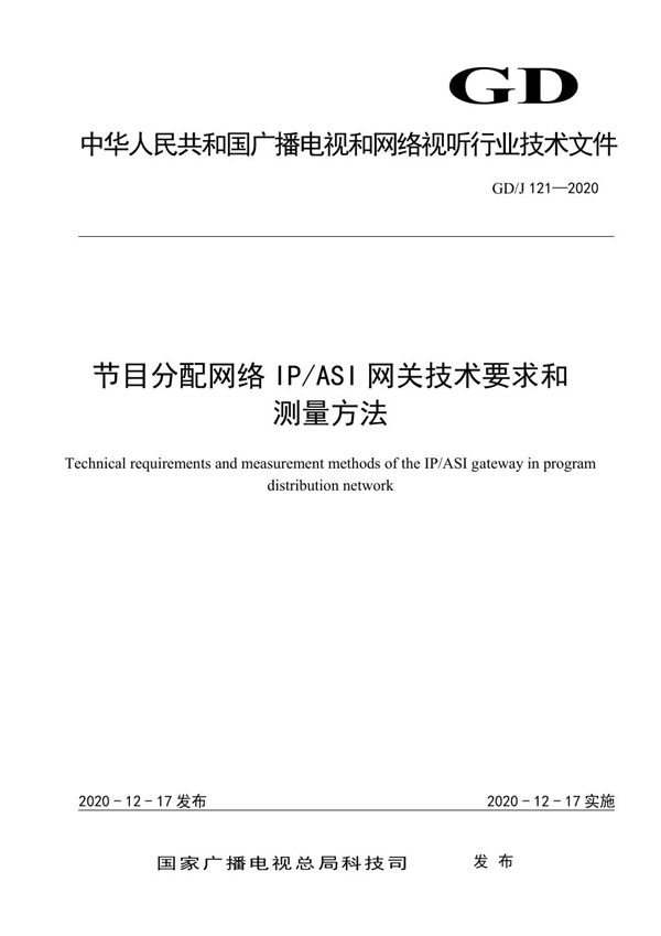 GD/J 121-2021 节目分配网络IP/ASI网关技术要求和测量方法