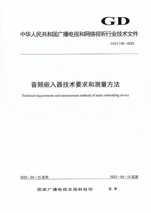 GD/J 136-2022 音频嵌入器技术要求和测量方法