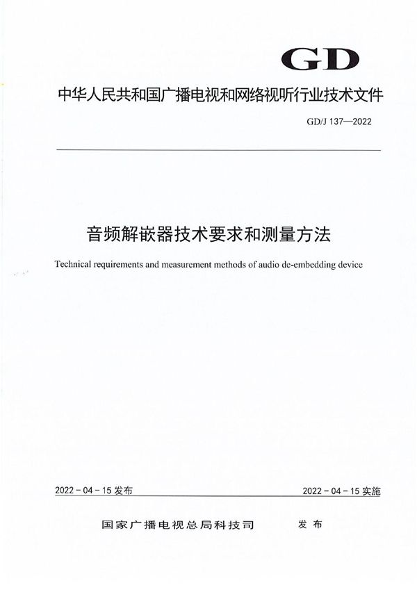 GD/J 137-2022 音频解嵌器技术要求和测量方法