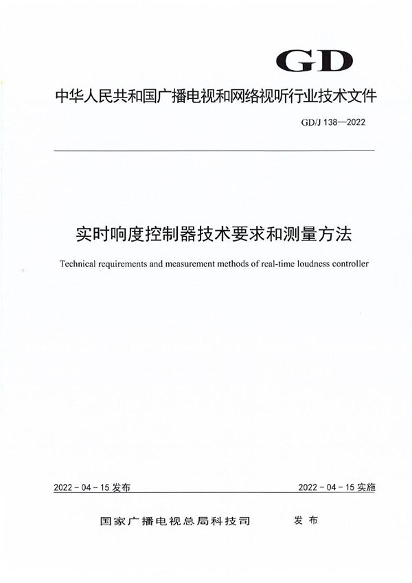 GD/J 138-2022 实时响度控制器技术要求和测量方法