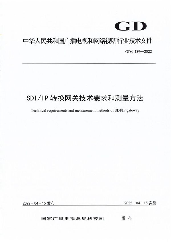 GD/J 139-2022 SDI/IP转换网关技术要求和测量方法