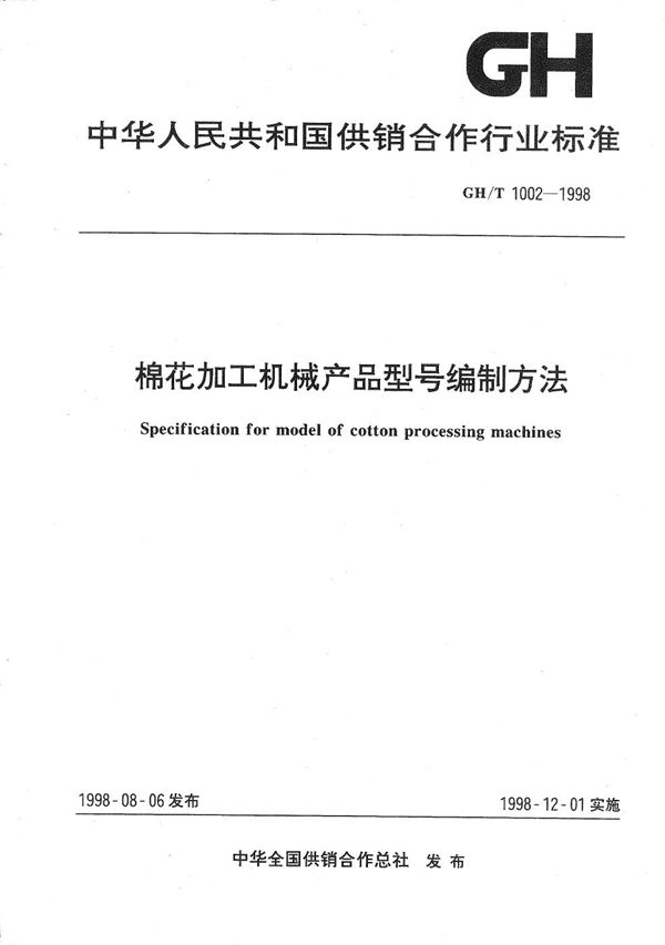 GH/T 1002-1998 棉花加工机械产品型号编制方法