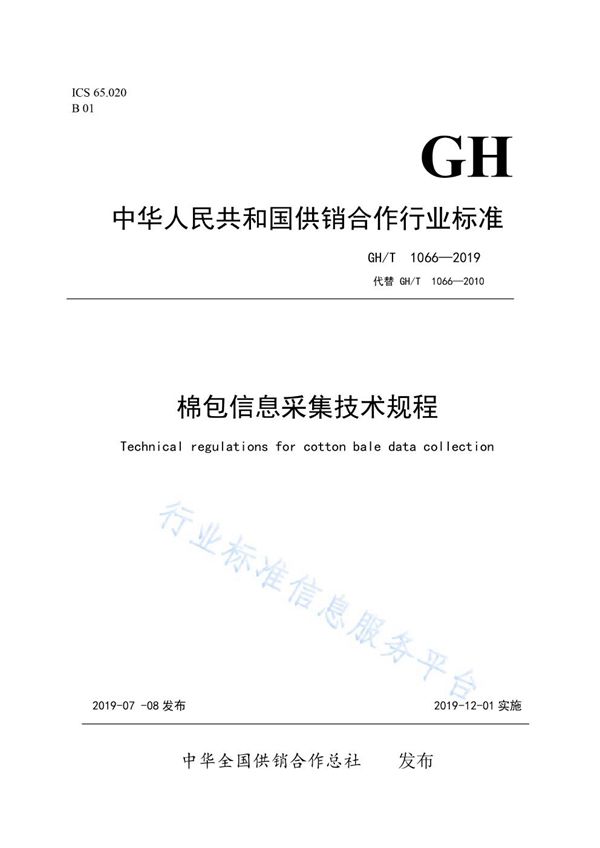 GH/T  1066-2019 棉包信息采集技术规程