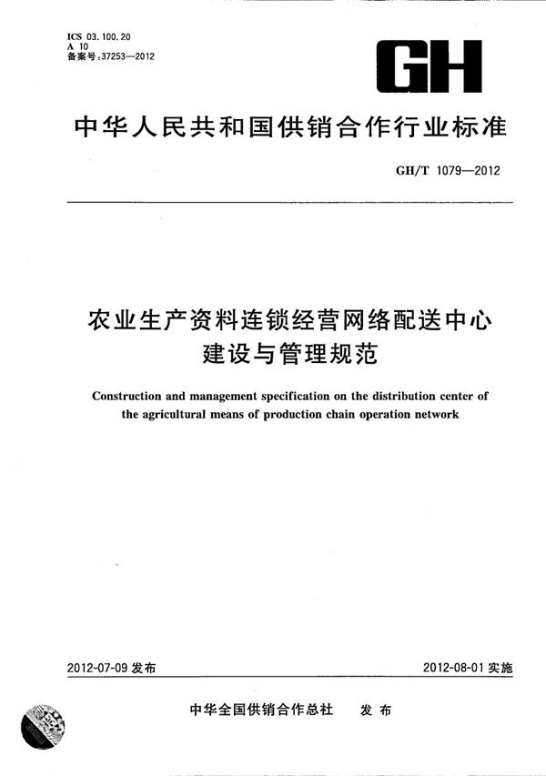 GH/T 1079-2012 农业生产资料连锁经营网络配送中心建设与管理规范