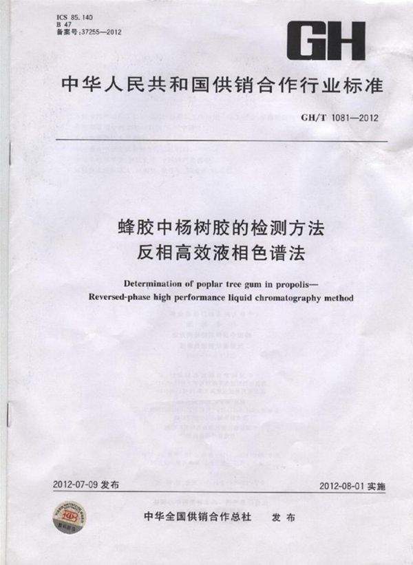 GH/T 1081-2012 蜂胶中杨树胶的检测方法 反相高效液相色谱法