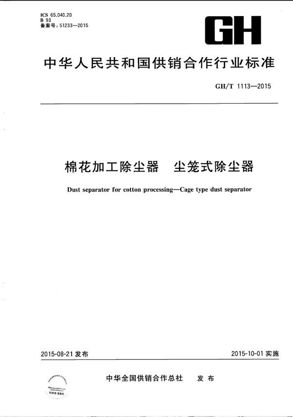 GH/T 1113-2015 棉花加工除尘器 第1部分：尘笼式除尘器