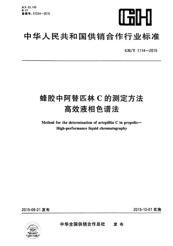 GH/T 1114-2015 蜂胶中阿替匹林C的测定方法 高效液相色谱法