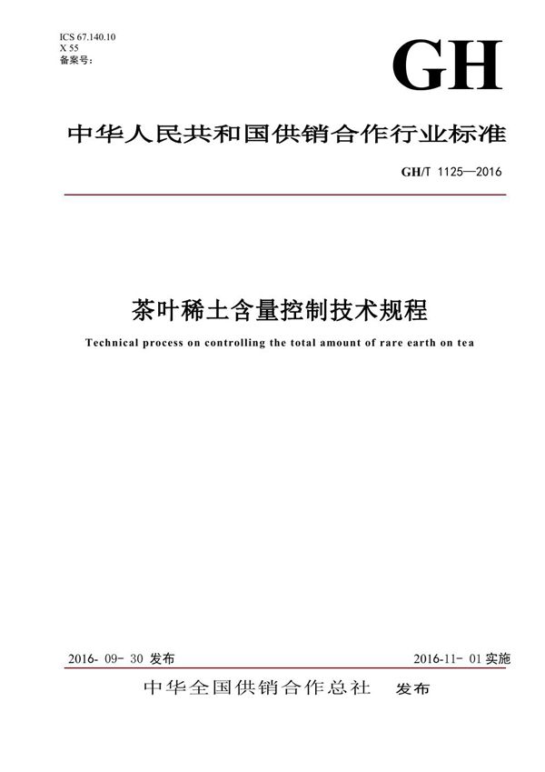 GH/T 1125-2016 茶叶稀土含量控制技术规程