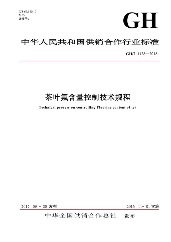 GH/T 1126-2016 茶叶氟含量控制技术规程