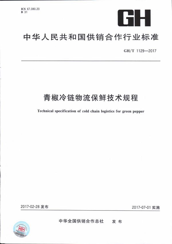 GH/T 1129-2017 青椒冷链物流保鲜技术规程