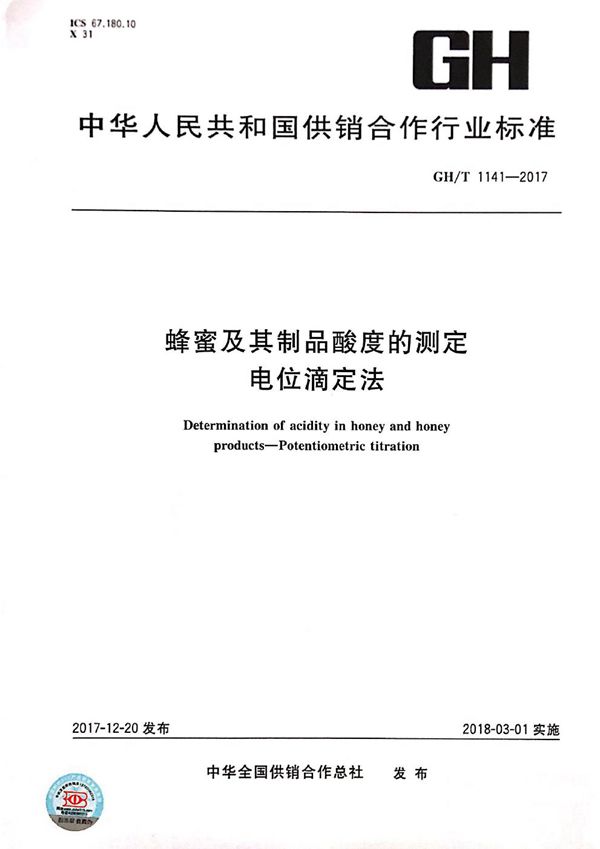 GH/T 1141-2017 蜂蜜及其制品酸度的测定 电位滴定法