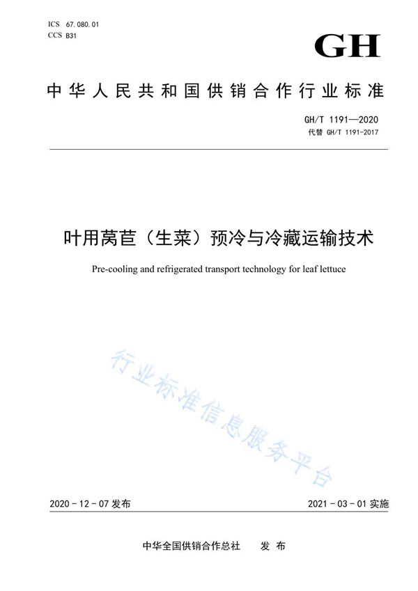 GH/T 1191-2020 叶用莴苣（生菜）预冷与冷藏运输技术