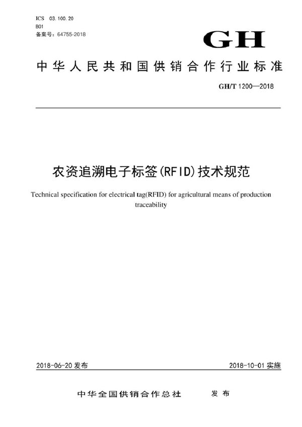 GH/T 1200-2018 农资追溯电子标签（RFID）技术规范