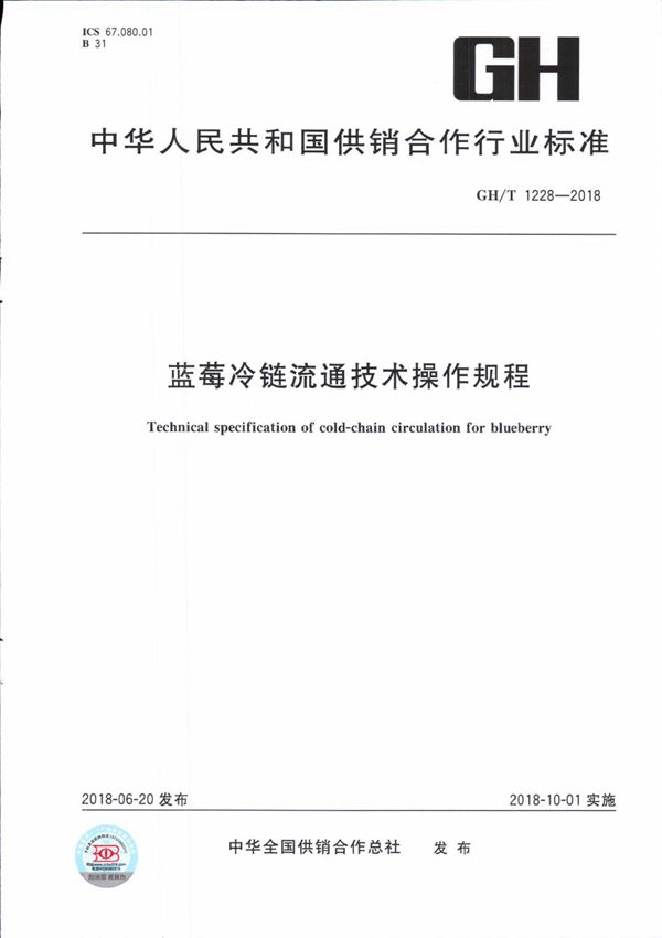 GH/T 1228-2018 蓝莓冷链流通技术操作规程