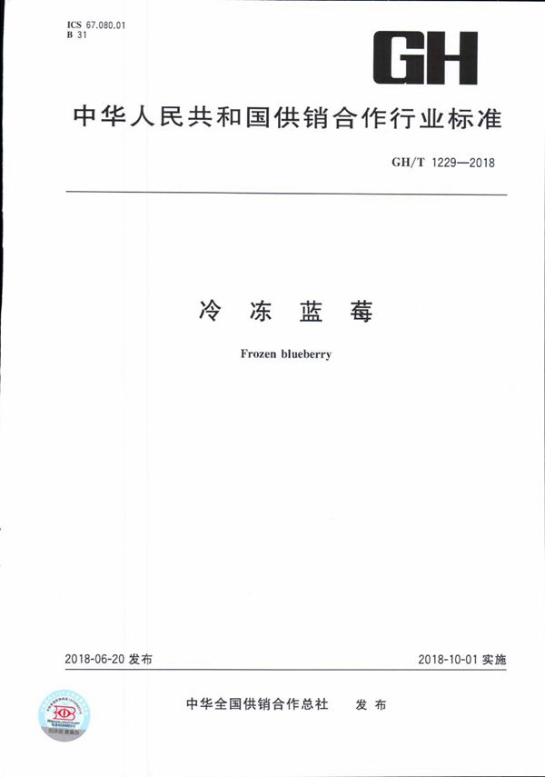 GH/T 1229-2018 冷冻蓝莓