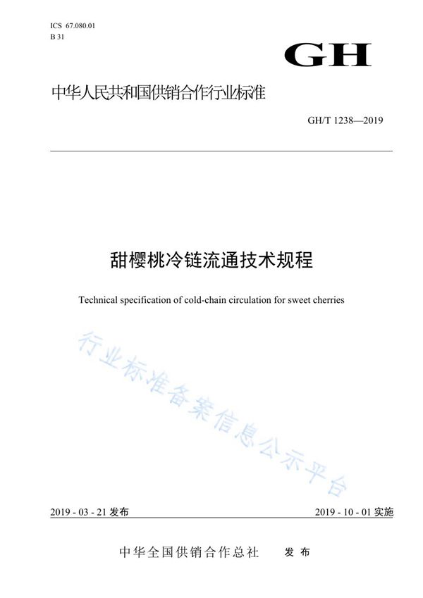 GH/T 1238-2019 甜樱桃冷链流通技术规程