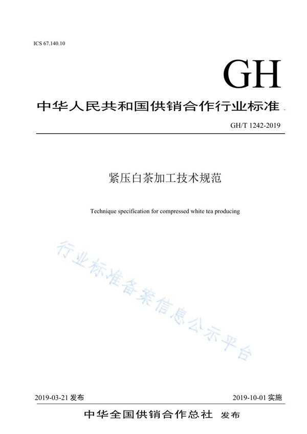 GH/T 1242-2019 紧压白茶加工技术规范