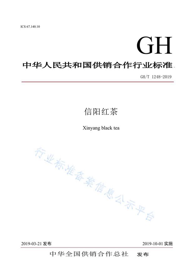 GH/T 1248-2019 信阳红茶