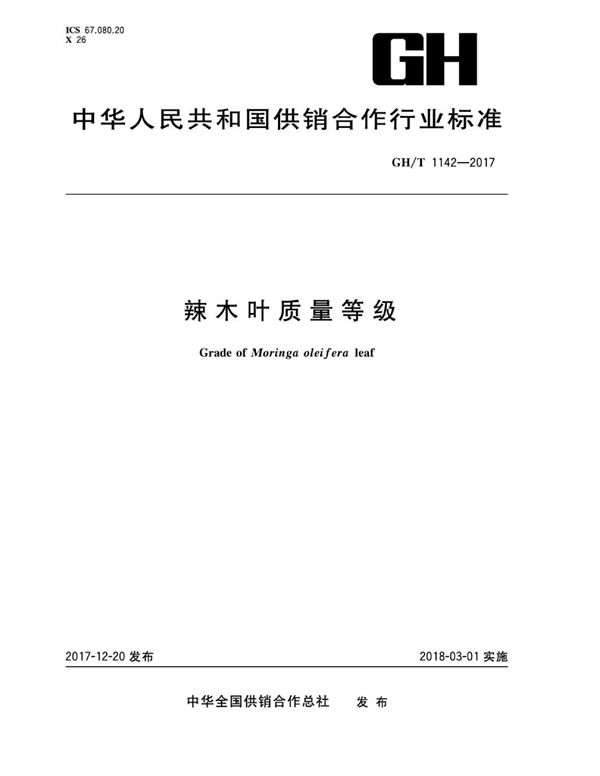 GH/T 1253-2017 辣木叶质量等级