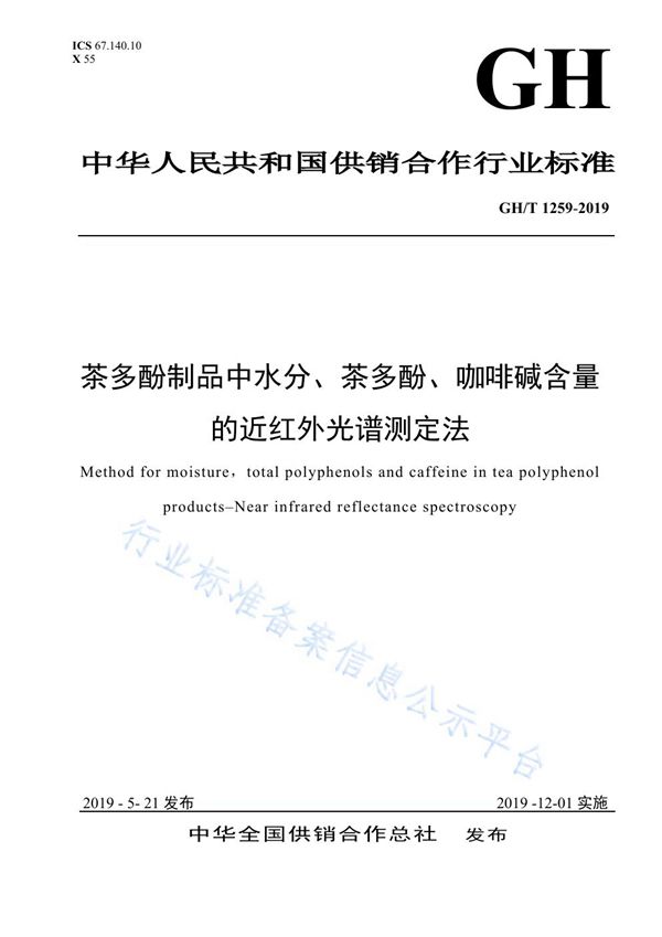 GH/T 1259-2019 茶多酚制品中水分、茶多酚、咖啡碱含量的近红外光谱测定法