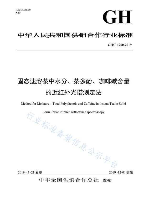 GH/T 1260-2019 固态速溶茶中水分、茶多酚、咖啡碱含量的近红外光谱测定法