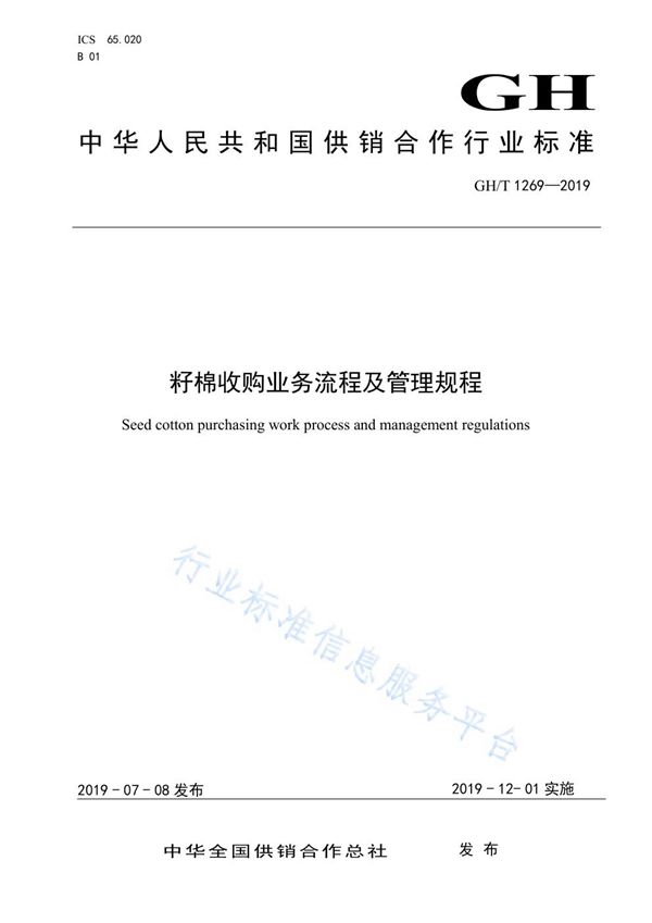 GH/T  1269-2019 籽棉收购业务流程及管理规程