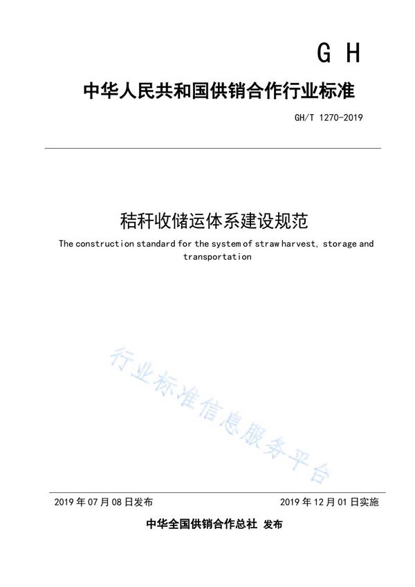 GH/T  1270-2019 秸秆收储运体系建设规范