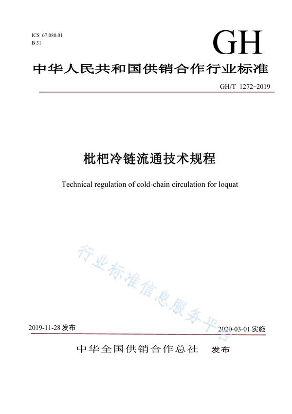 GH/T  1272-2019 枇杷冷链流通技术规程