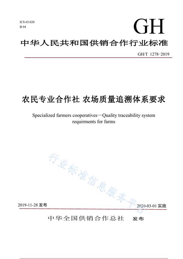 GH/T 1278-2019 农民专业合作社 农场质量追溯体系要求