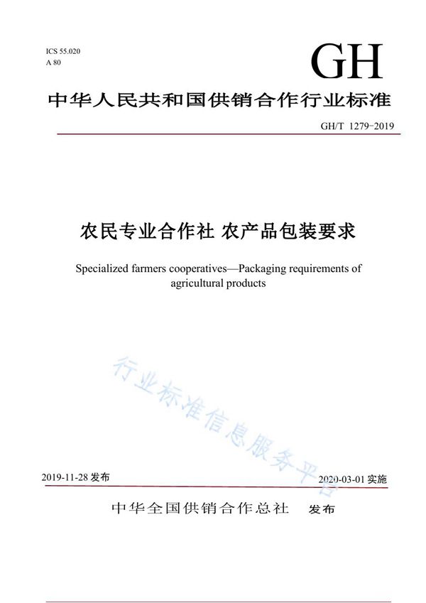 GH/T 1279-2019 农民专业合作社 农产品包装要求